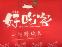 -自贡好吃客(科华店)