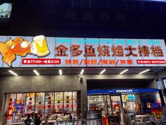 门面-金多鱼大排档·烤鱼·烧烤·宵夜(江南水都店)