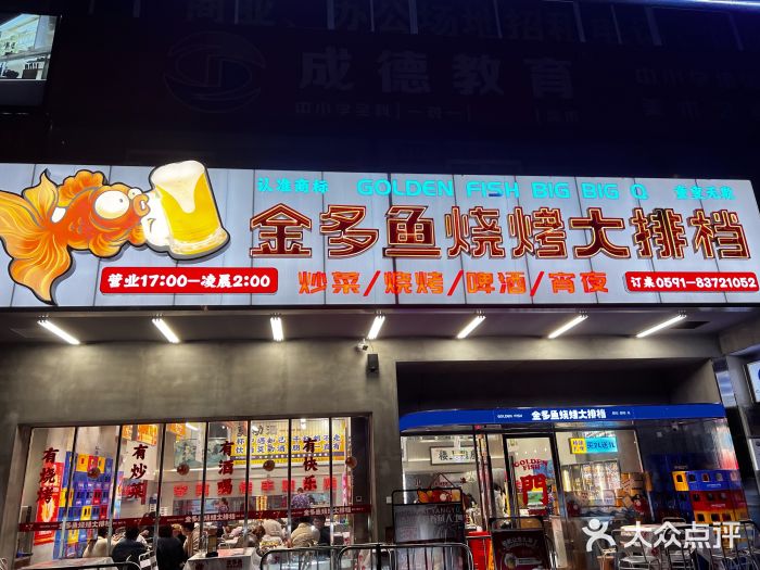 金多鱼大排档·烤鱼·烧烤·宵夜(江南水都店)门面图片