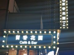 -留香花园(淮海街商业街店)