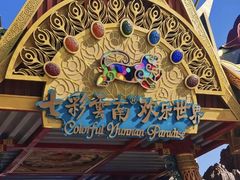 -七彩云南欢乐世界