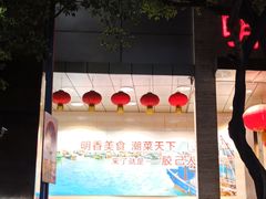 -明香海鲜酒家(华强北店)