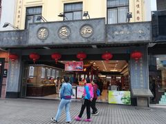 门面-叶受和(观前街店)