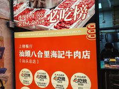 -汕头八合里海记牛肉店(清河店)
