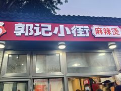 -郭记小街麻辣烫(南小街总店)