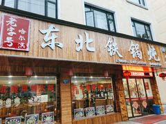 门面-哈尔滨东北铁锅炖(都督街店)