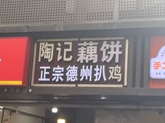 -陶记正宗德州扒鸡(科巷店)