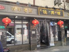 门面-德兴馆(山西南路店)