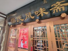 -柴氏风味斋(甘家口店)