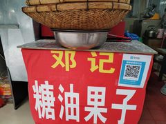 -邓记新一代糖油果子(四川煤管局供销公司职工宿舍店)