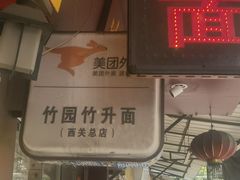 -竹园竹升面(西关总店)