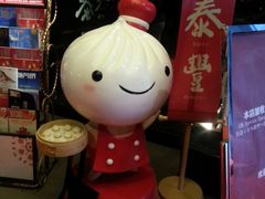 -鼎泰丰(渔阳店)