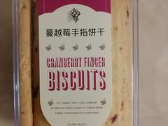 蔓越莓手指饼干-都市甜心(印象城店)