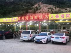 门面-红月湾海鲜饭店•沙滩海景(双月湾店)