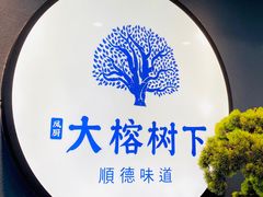 -大榕树下顺德菜(融创茂店)