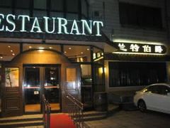 门面-兰特伯爵西餐厅·啤酒屋(方庄店)