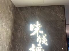 -味钱塘·钱塘浙宴(宋城之江银泰店)