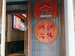 门面-沸炉重庆老火锅(军事博物馆店)