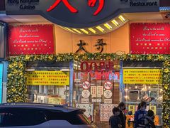 -大哥餐厅(西城花园店)