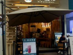 门面-霸王茶姬(南亚风情第壹城店)