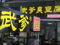 -武爹臭豆腐(坡子街店)