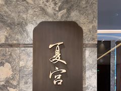 -夏宫中餐厅(静安香格里拉店)