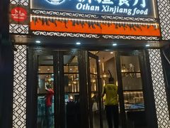 -欧提汗·新疆餐厅·清真(银都路店)