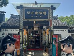 -绍兴老味道·非遗门店(银泰城店)