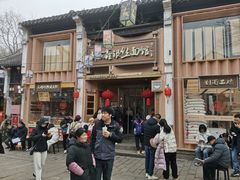-新万鑫银丝面·非遗无锡味(惠山古镇店)