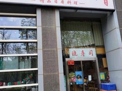 门面-晓寿司·日本料理(望京博雅店)