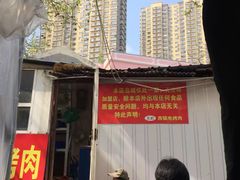 -王记西鎮电烤肉(汶上路店)