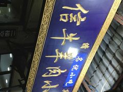 门面-刘信牛羊肉小炒泡馍(回民街店)