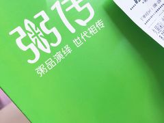 -粥传(太古里店)