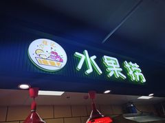 门面-托乐嘉美食广场(托乐嘉街区店)