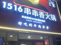门面-那家小馆•北京菜•烤鸭(中关村店)
