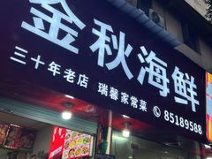 -金秋小吃海鲜·专注30年临海特色风味