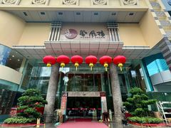 -凤凰楼酒家·粤宴点心(华强北店)