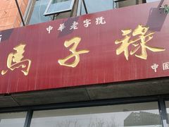 门面-兰州马子禄牛肉面(文景公园店)