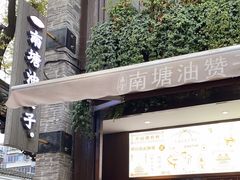 -南塘油赞子(南塘店)