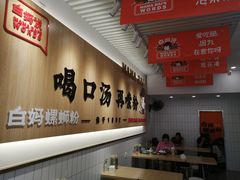 大堂-白妈螺蛳粉(白云万达店)