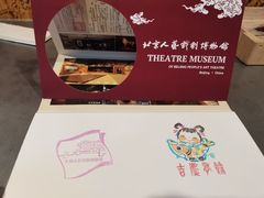-北京人艺戏剧博物馆
