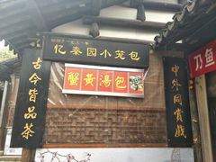 门面-忆秦园小笼包(惠山古镇总店)