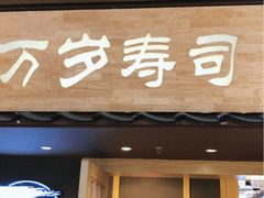 -万岁寿司(万国店)
