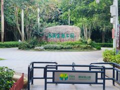 -深圳湾公园(南山区)
