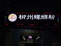 门面-龍城柳州螺蛳粉(群星路店)
