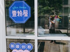 -壹粉屋新疆炒米粉(建外SOHO东区店)