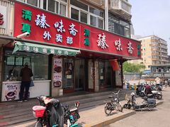 门面-臻味斋