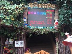 -长鹿旅游休博园