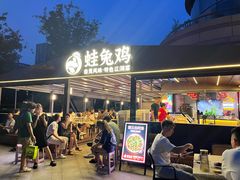 -蛙兔鸡自贡风味·特色江湖菜(广都店)