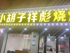 -小胡子祥彪烧烤(徐东店)